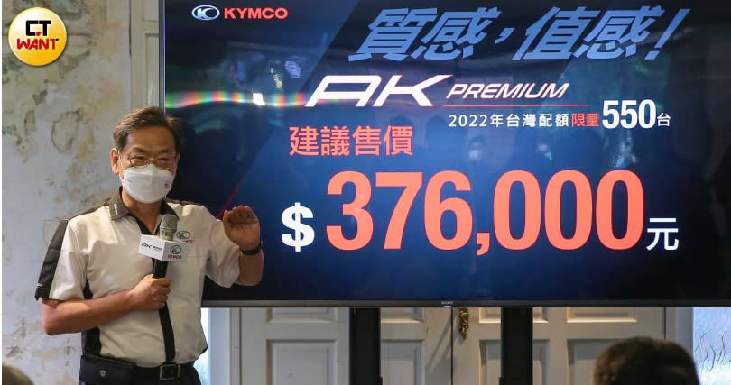 光陽工業執行長柯俊斌指出，AK550 Premium融入許多安全配備，價格維持在37.6萬，10月底前購車還可以獲得1.8萬元的購車金。（圖／黃耀徵攝）