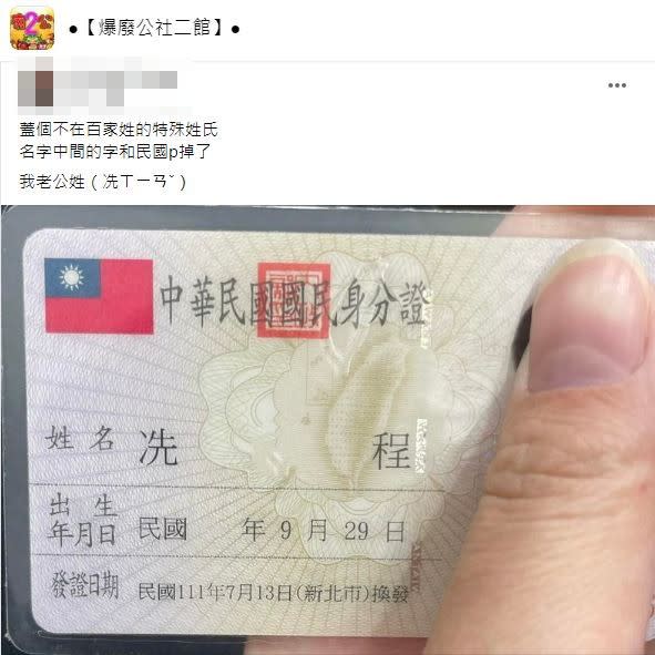 一名人妻分享自己特殊姓氏老公的身分證。（圖／翻攝自爆廢公社二館）