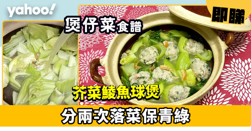 煲仔菜食譜│芥菜鯪魚球煲  分兩次落菜保青綠
