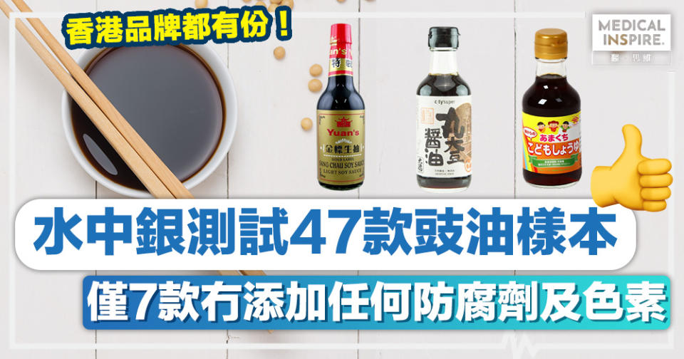 豉油測試 │ 水中銀測試47款豉油樣本、僅7款冇添加任何防腐劑及色素！