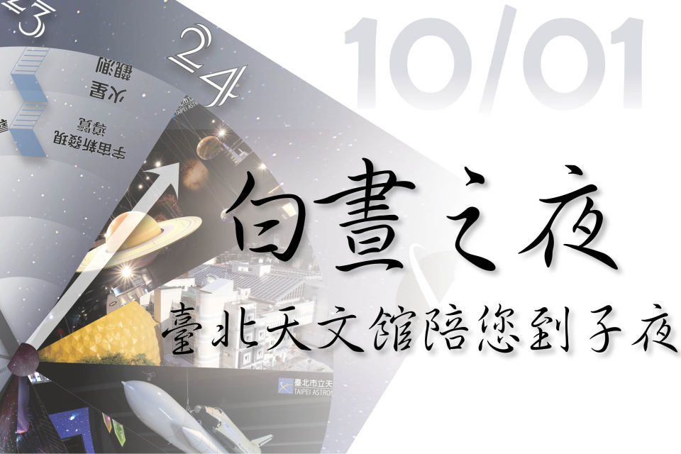 臺北天文館響應「白晝之夜」活動，10/1將開放至午夜12時，線上、現場同步推出多項活動