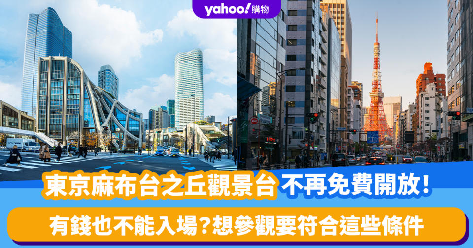 東京麻布台之丘觀景台4月中不再免費開放！有錢也不能入場？想參觀要符合這些條件