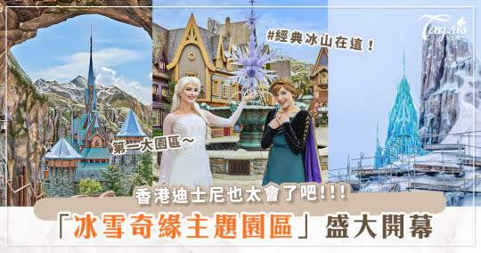 香港迪士尼《冰雪奇緣》主題園區隆重開幕♡兩大新設施、雪寶限定周邊絕對必去！