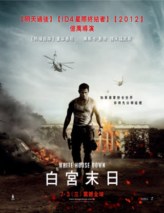 白宮末日 WHITE HOUSE DOWN 「末日教父重金打造 白宮全毀淪為殘垣廢墟」