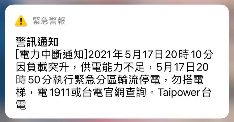 ▲又要停電！手級警報晚間大響，通知民眾20點50分開始將執行分區輪流停電。（圖／手機國家緊急警報）