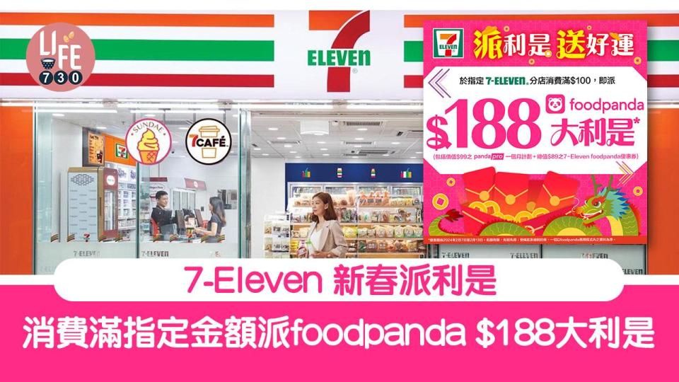 農曆新年2024｜7-Eleven 新春派利是 消費滿指定金額派foodpanda $188大利是