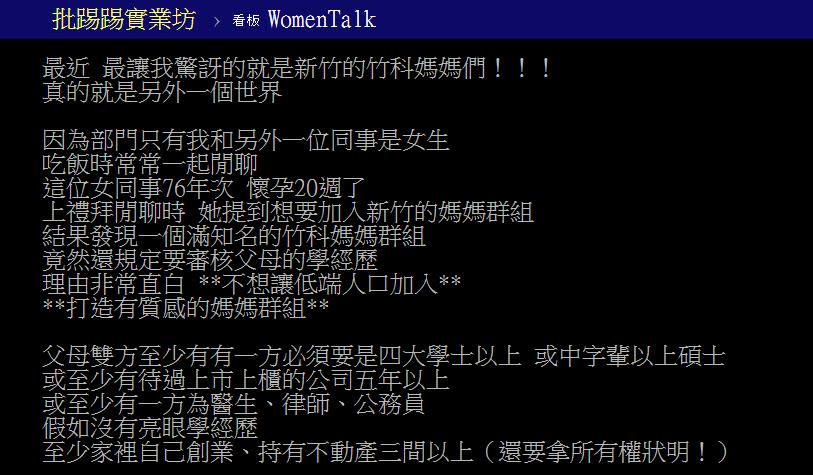 「拒絕低端」！竹科媽媽群組超高門檻 她曝：至少3棟房兼父母碩士！