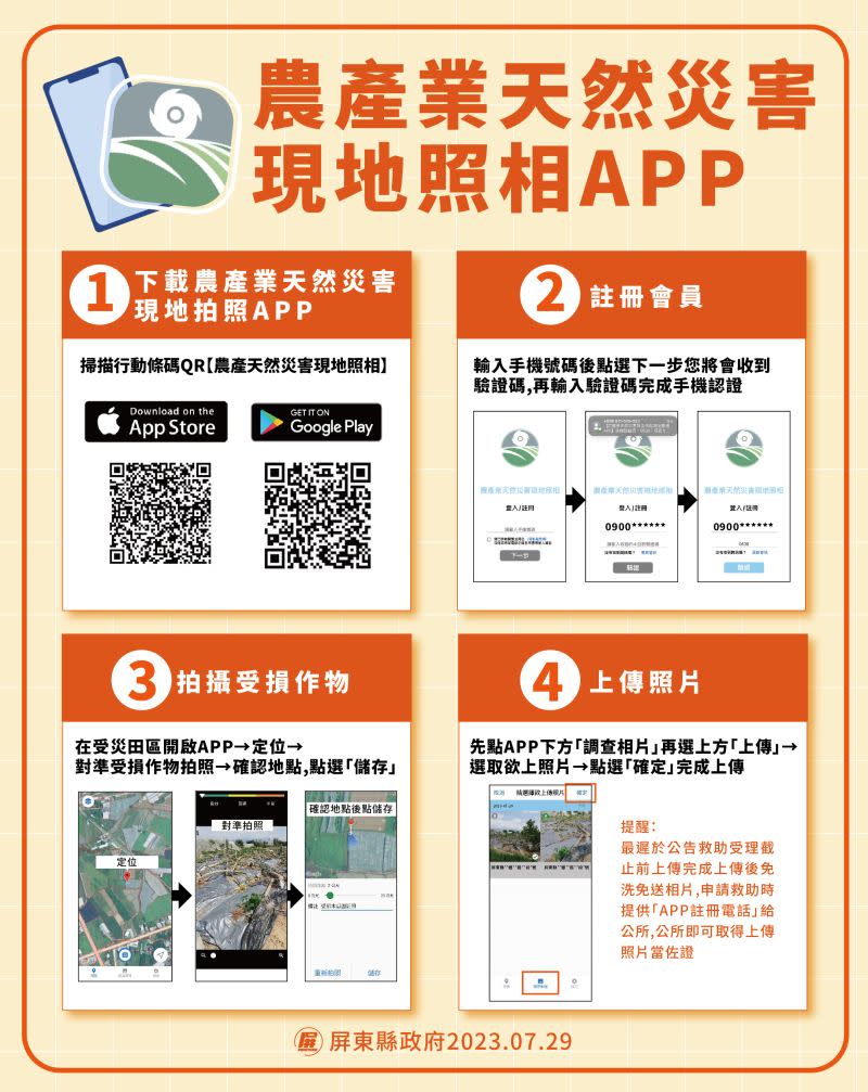 ▲農產業天然災害現地照相APP。（圖／屏東縣政府提供）