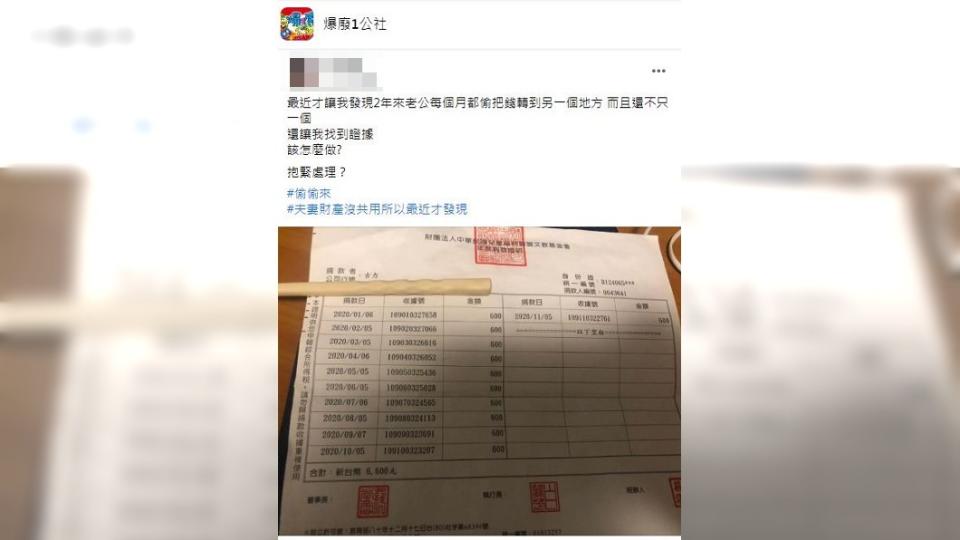 人妻追查發現，丈夫把錢轉帳捐贈給弱勢團體。（圖／翻攝自爆廢1公社）