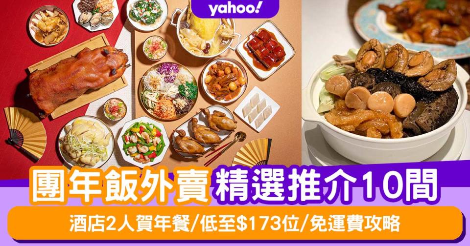 團年飯外賣｜外賣團年飯精選推介10間 酒店2人賀年餐/低至$173位/免運費攻略