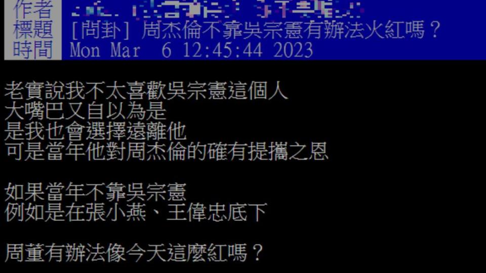 網友在PTT發問，周杰倫沒有吳宗憲是否能紅。（圖／翻攝自PTT）