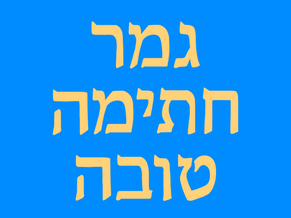 Hebrew greeting for those celebrating Yom Kippur that reads "G'mar Chatima Tova."