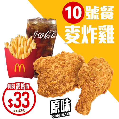 【McDonald's】麥炸雞餐 限時震撼價$33（08/07起）
