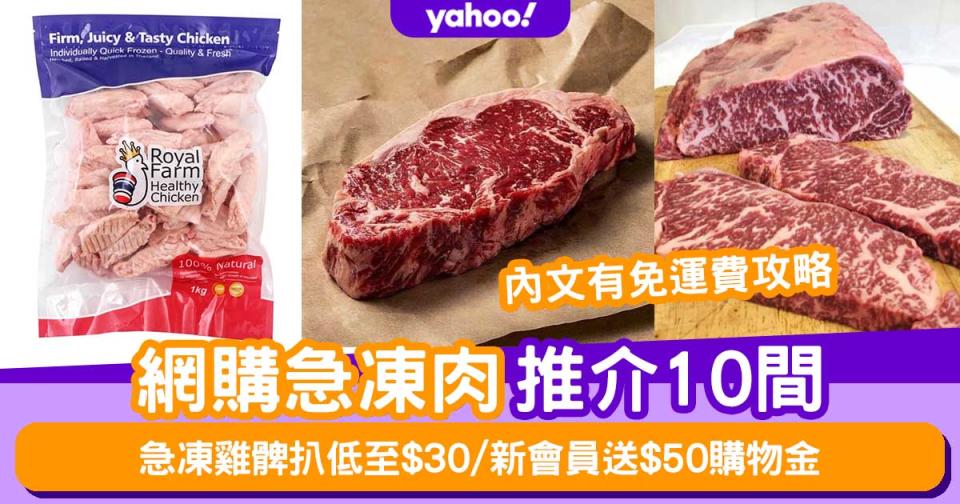 凍肉網購│急凍肉網購推介10間！急凍雞髀扒低至$30/免運費攻略/新會員送$50購物金