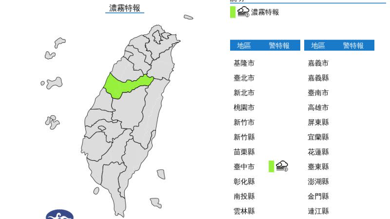 ▲中央氣象局晚間針對台中市發布濃霧特報，提醒民眾注意。（圖／翻攝自中央氣象局官網）