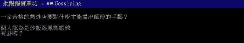 ▲網友好奇詢問「熱炒要點什麼才內行？」（圖／翻攝PTT）