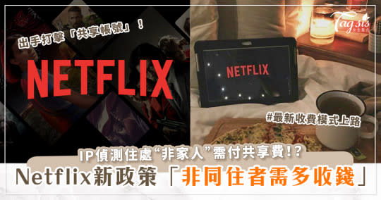 Netflix出手打擊共享帳號！IP偵測住處「非家人」需付共享費！？Netflix最新收費模式上路！