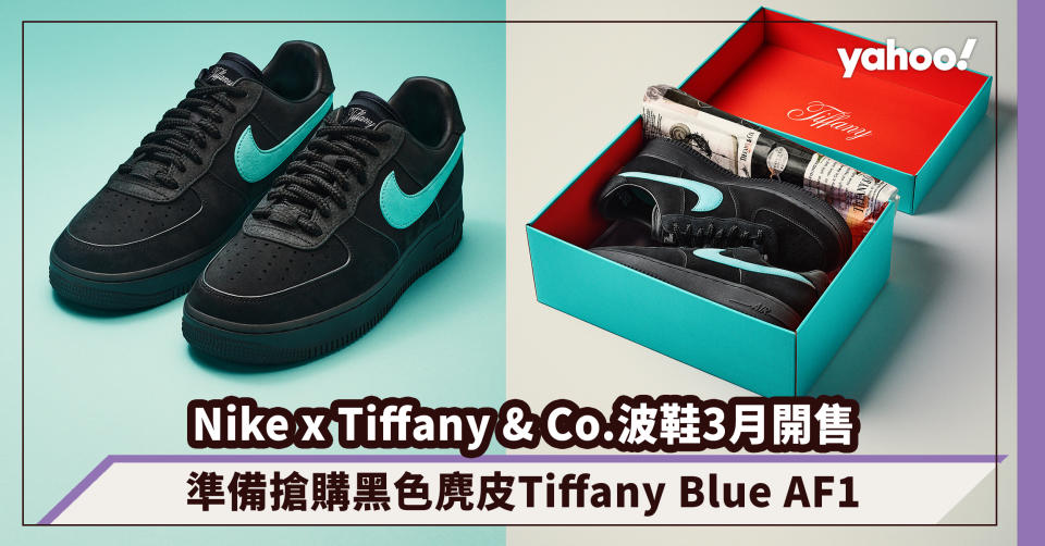 Nike x Tiffany & Co.聯名波鞋開售日期3月登場！黑色麂皮Tiffany Blue AF1潮人準備搶購