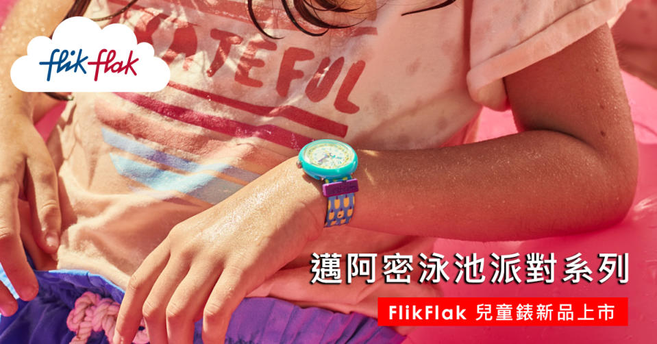 FLIK FLAK「邁阿密泳池派對」童錶新星 全新上市