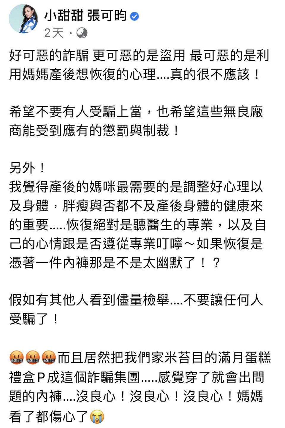 「小甜甜」張可昀對於被廠商盜用照片相當生氣。（翻攝自張可昀臉書）