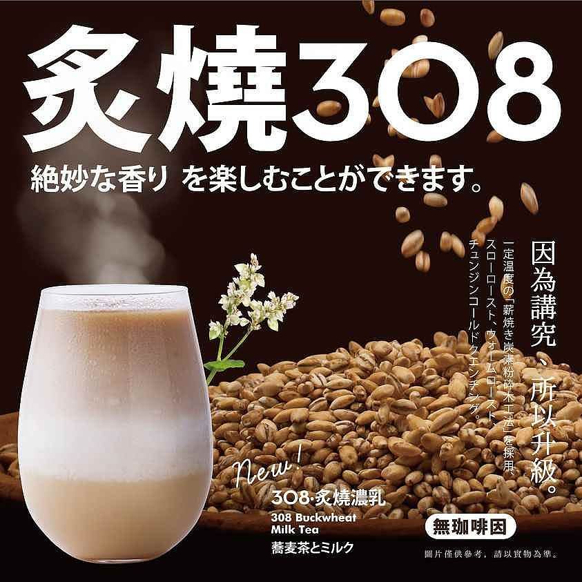 炙燒濃乳308 圖片來源：八曜和茶粉絲專頁