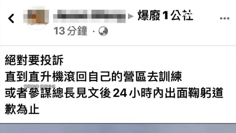 家長PO文抱怨軍機把孩子嚇哭，並點名參謀總長出面道歉。（圖／翻攝自爆廢1公社臉書）