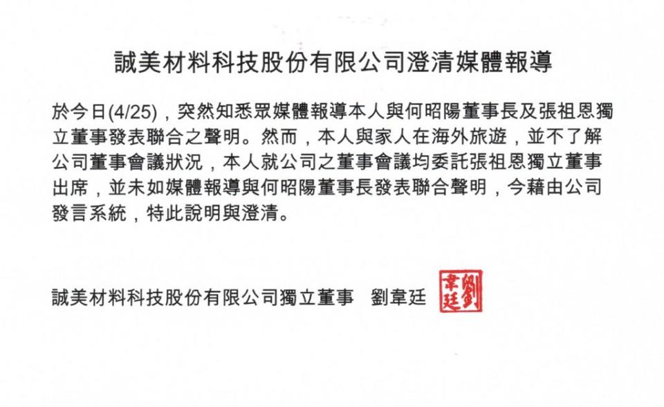 誠美材董事劉韋廷發出聲明表示，澄清並無與何昭陽共同發表聯合聲明。（翻攝聲明）