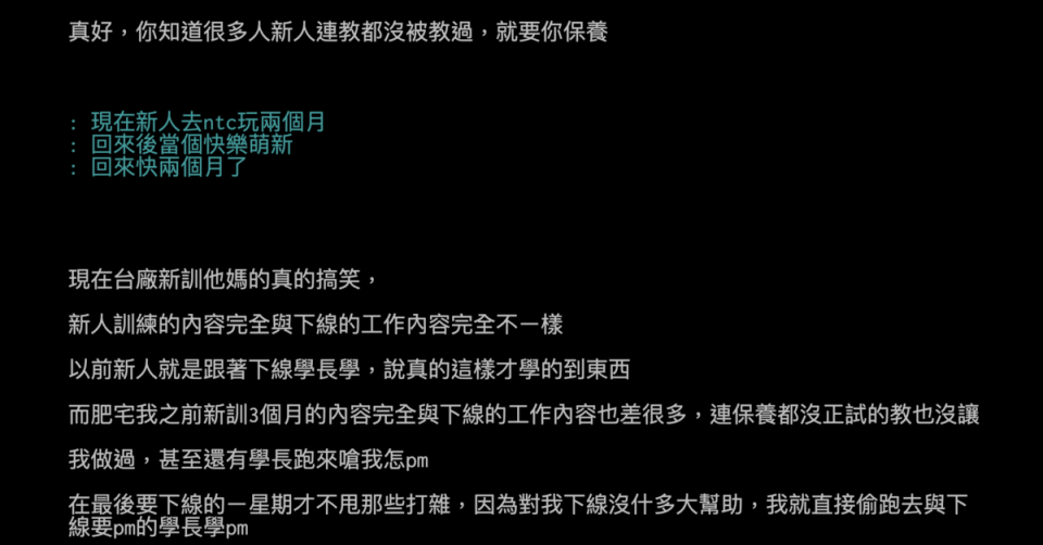 有同行表示，現在的現在台廠新訓根本是「搞笑」。（截圖至ptt）