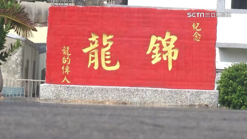 苗栗縣後龍鎮五叉路正中央，設立鮮紅水泥碑寫著「錦龍」。