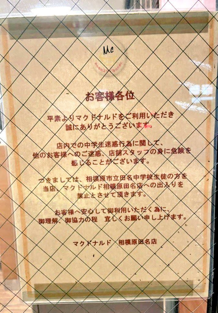 ▲日本神奈川縣相模原市田名麥當勞門市，貼出告示禁止鄰近的市立田名國中學生入內消費，引發網友熱議。（圖／翻攝自@oogiri_MIKE_mic的推特）