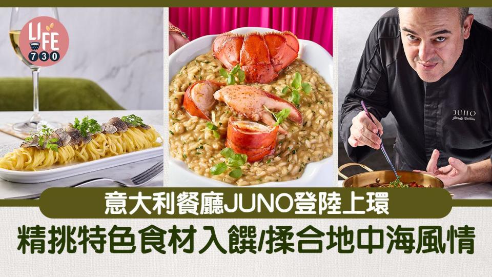 上環美食｜意大利餐廳JUNO登陸上環！地道意大利菜揉合地中海風情 陳年米龍蝦燴飯/黑松露意大利細麵