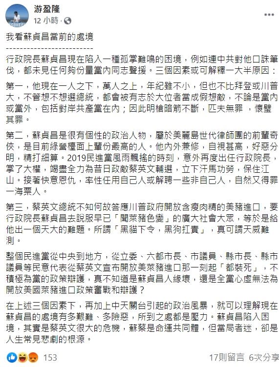 游盈隆在臉書上提出三大因素指出，蘇貞昌現在陷入一種孤掌難鳴的困境，所到之處都是壓力。   圖：翻攝自游盈隆臉書