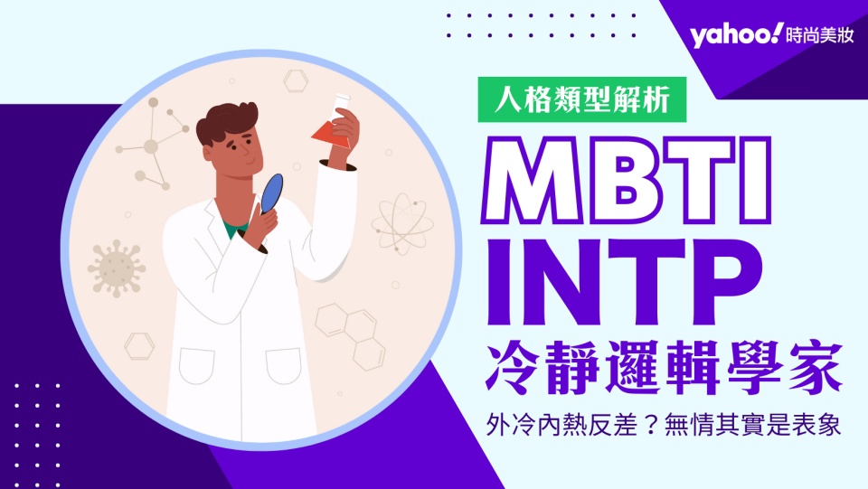 MBTI筆記｜INTP邏輯學家冷漠無情難相處？其實內心敏感柔軟！教你幾招征服聰明又冷靜的INTP