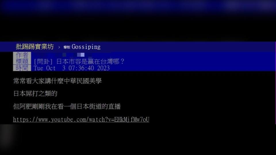 原PO好奇詢問「日本市容是贏在台灣哪？」（圖 / 翻攝自PTT）