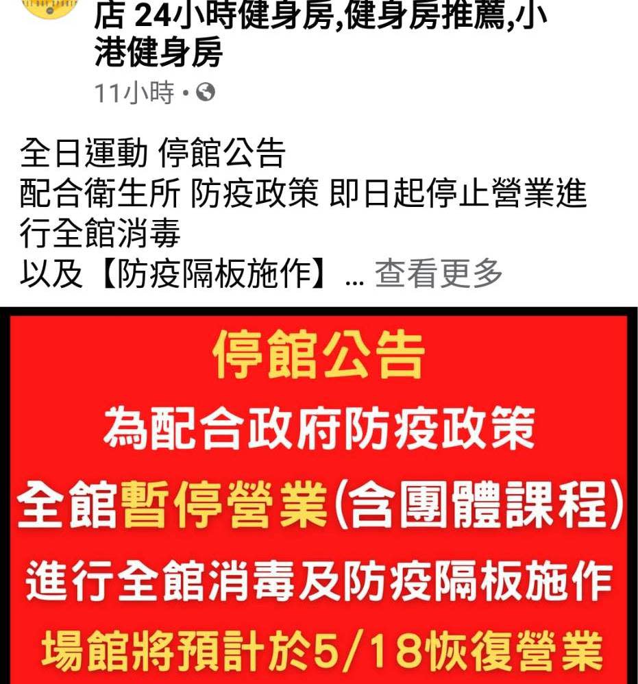 被指染疫的運動會館公告全館暫停營業。   圖:翻攝臉書