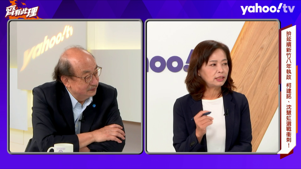 柯建銘、沈慧虹接受YahooTV《齊有此理》訪問