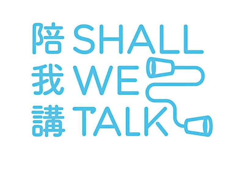精神健康諮詢委員會網站「陪我講　Shall We Talk」。