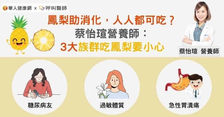 鳳梨助消化，人人都可吃？蔡怡瑄營養師：3大族群吃鳳梨要小心