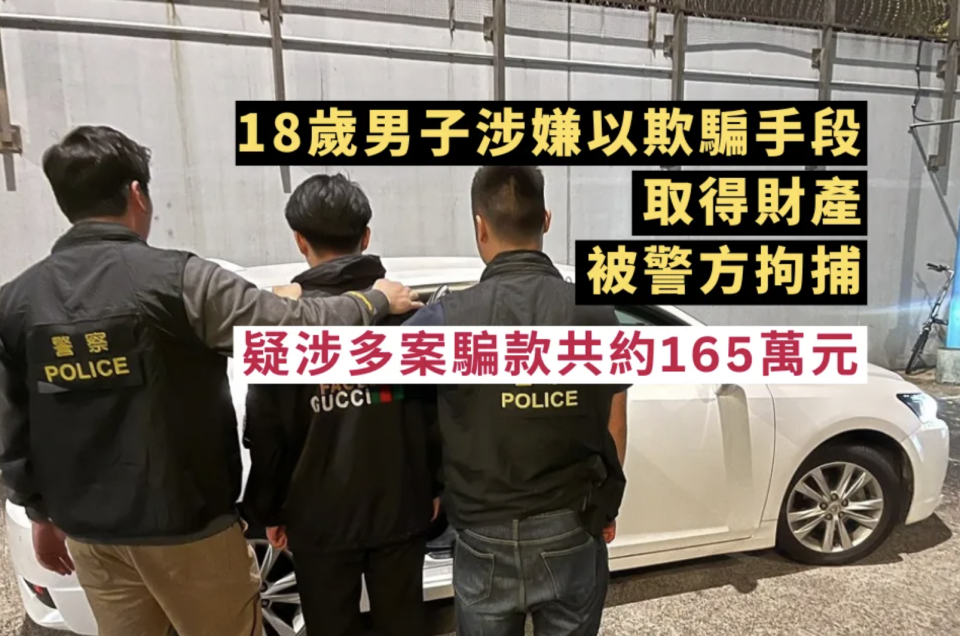 18 歲男子涉嫌以欺騙手段取得財產被警方拘捕