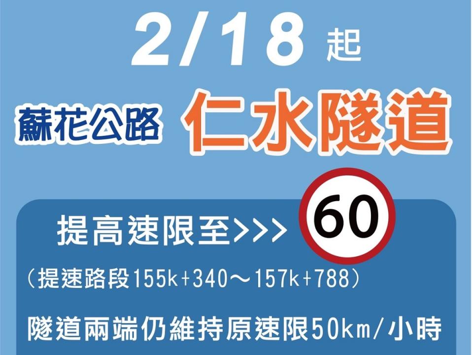 2/18起，蘇花改仁水隧道提速60公里/小時。（圖：行政院東部聯合服務中心提供）