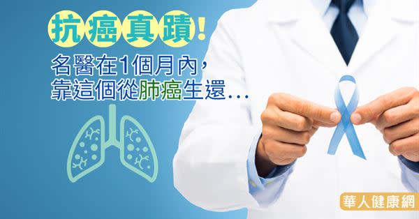 抗癌真蹟！名醫在1個月內，靠這個從肺癌生還…