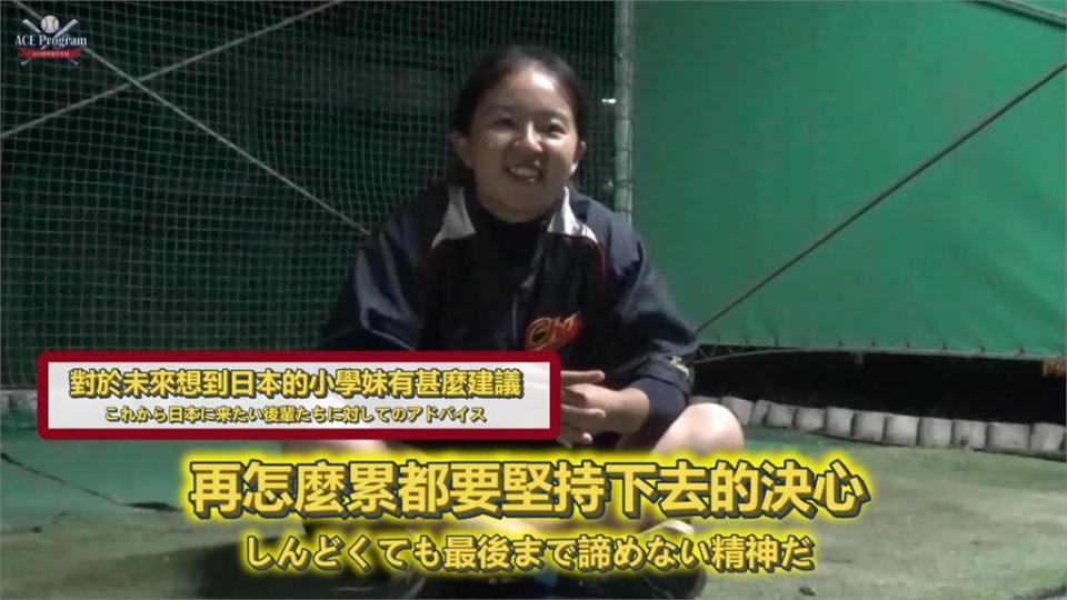 再累都要堅持下去！台灣女子棒球員旅日半年　大呼「日式體能訓練超魔鬼」