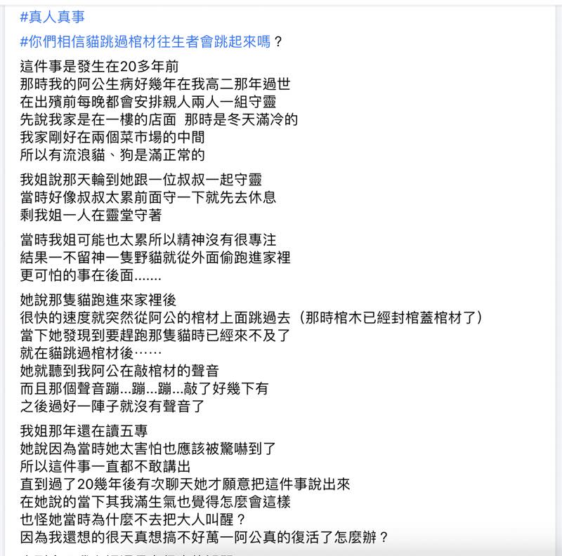 網友貼文問「想知道當時貓跳過去時阿公敲棺材的聲音到底是怎麼了？」（圖／翻攝自臉書「靈異公社」）