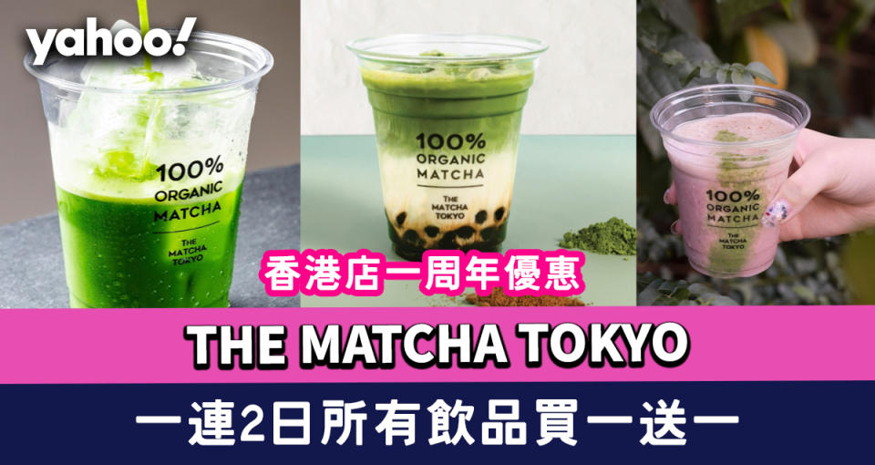 THE MATCHA TOKYO買一送一！每杯只需$15起 香港店一周年優惠 一連2日所有飲品買一送一