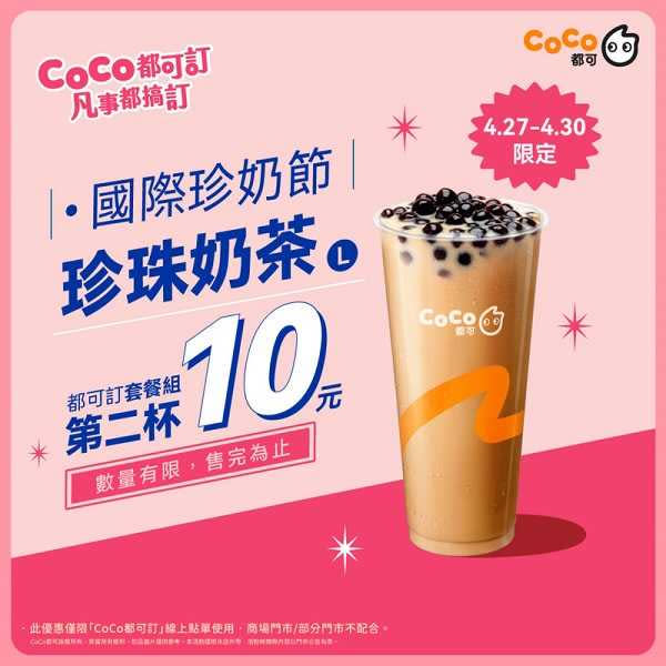 Coco推出大杯珍奶「第2杯10元」活動。（圖／翻攝自臉書）