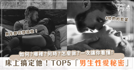 哪個是男生最喜歡的愛愛體位？希望一起實現哪些性幻想？TOP5男生「性愛秘密」揭曉！