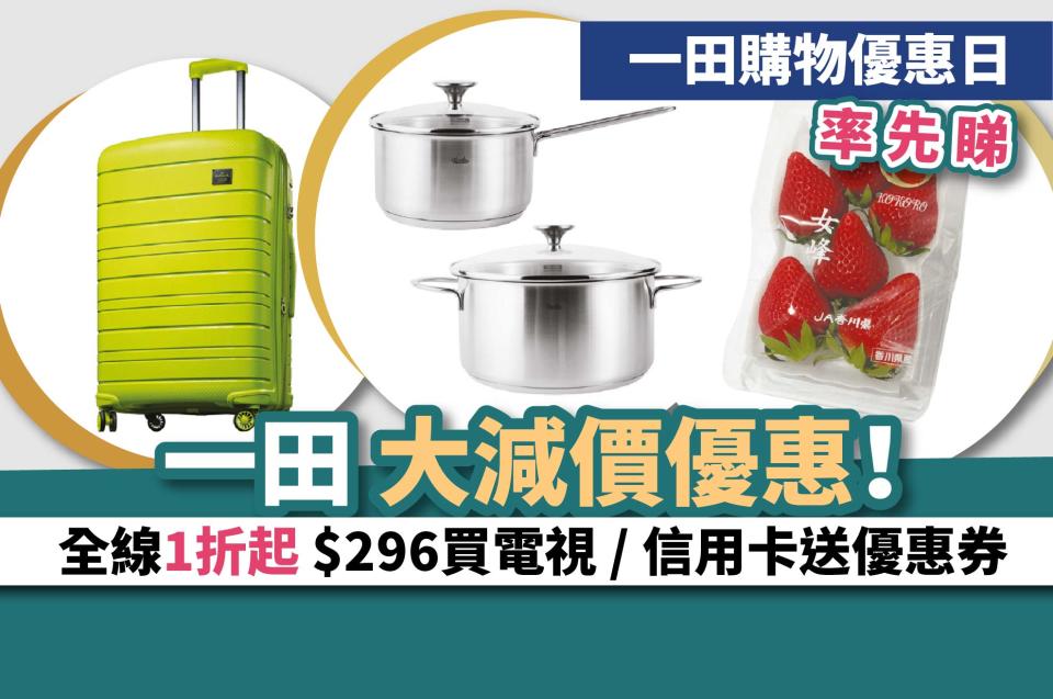 一田購物優惠日2022-一田減價-一田大減價2022-一田購物優惠日2022單張