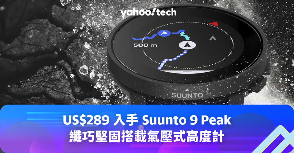 US$289 入手 <span>Suunto 9 Peak</span> 頂階運動手錶，纖巧堅固搭載氣壓式高度計