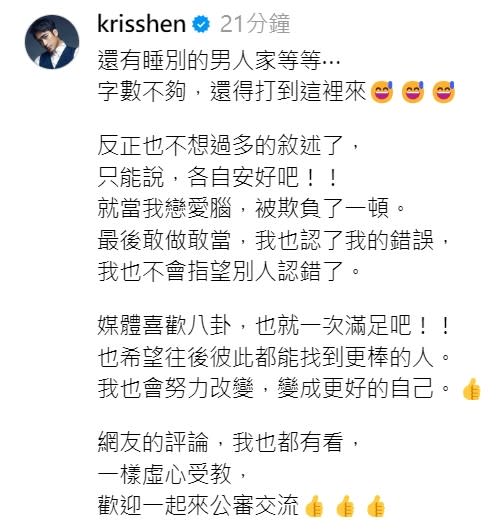 沈建宏發長文反控舊愛。翻攝krisshen Threads