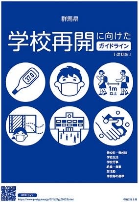 學校開學所需防疫基準各地方政府都不同，此為群馬縣政府的防疫宣傳。   圖：翻攝自群馬縣政府官網